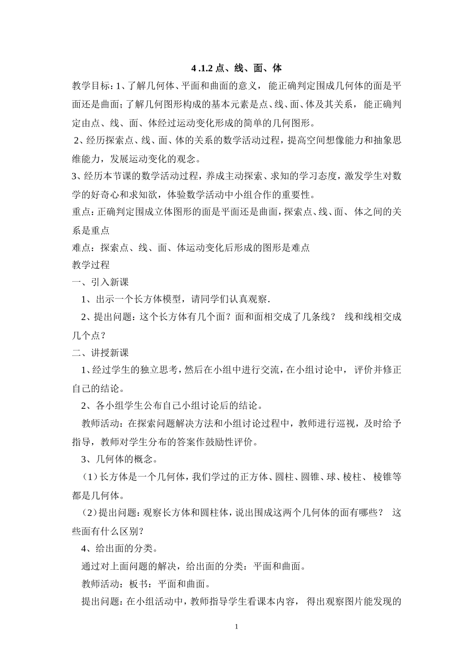 2013年秋七年级（人教版）集体备课教案：4.1.2 点、线、面、体.doc_第1页