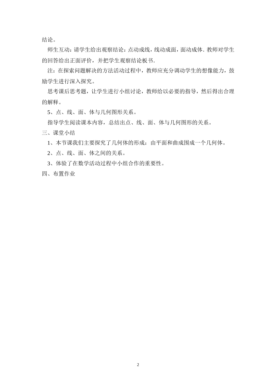 2013年秋七年级（人教版）集体备课教案：4.1.2 点、线、面、体.doc_第2页