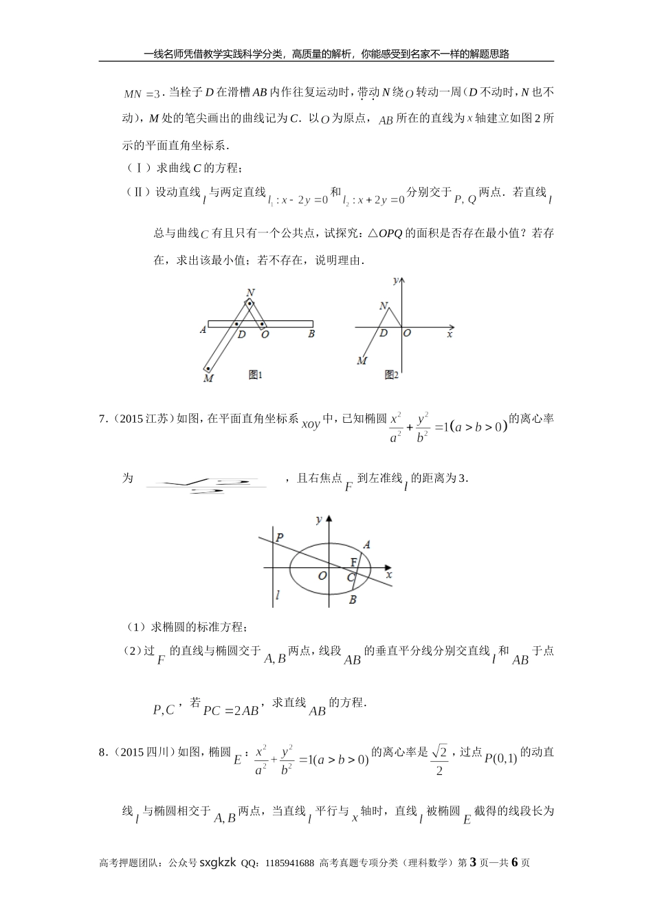 专题九解析几何第二十九讲曲线与方程.doc_第3页