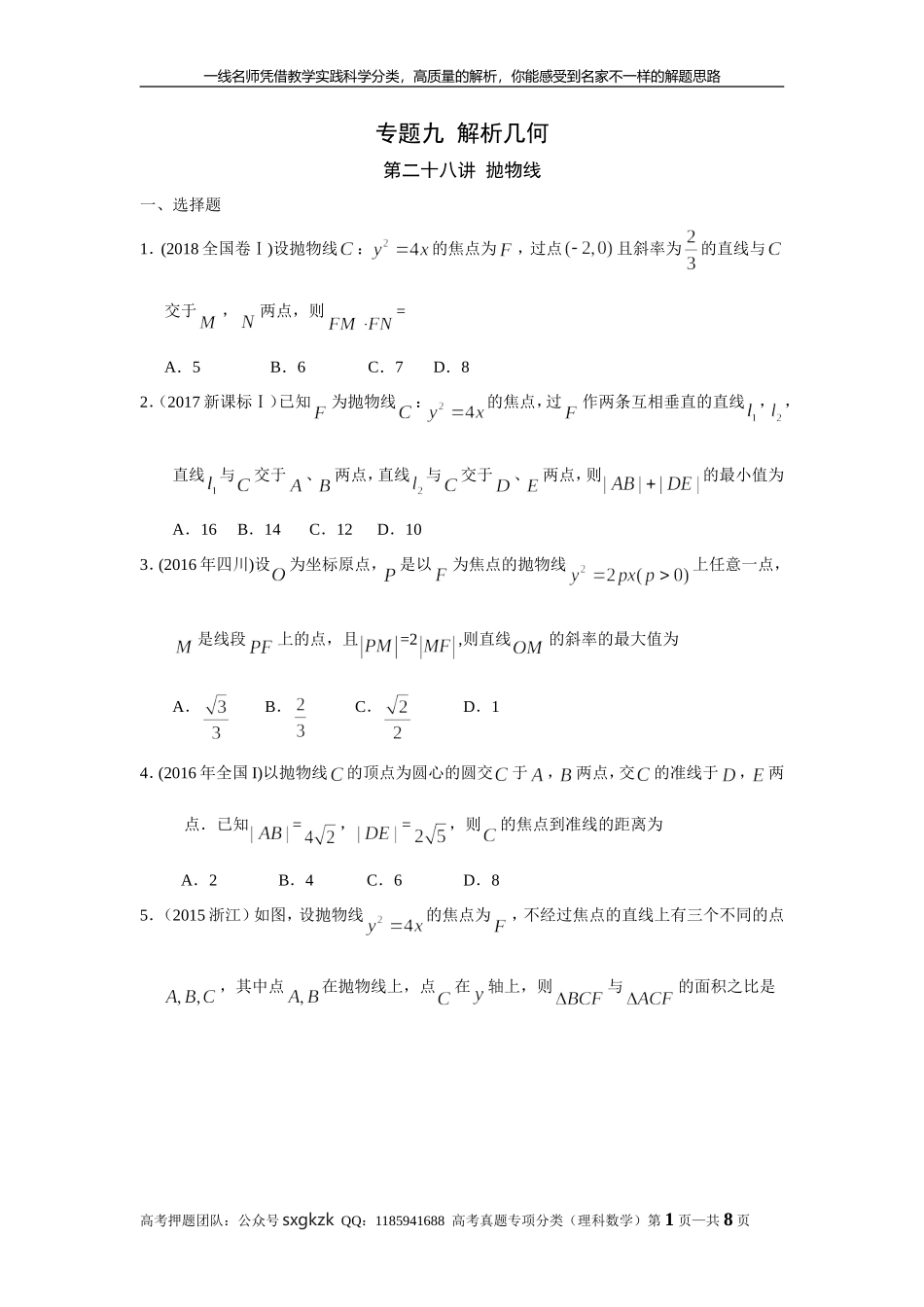 专题九解析几何第二十八讲抛物线.doc_第1页