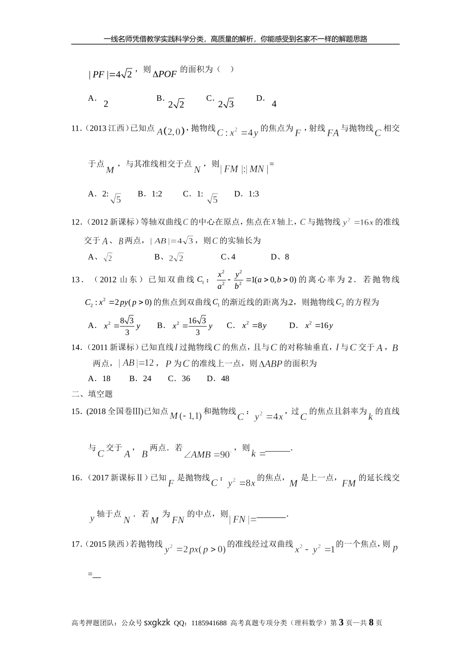 专题九解析几何第二十八讲抛物线.doc_第3页