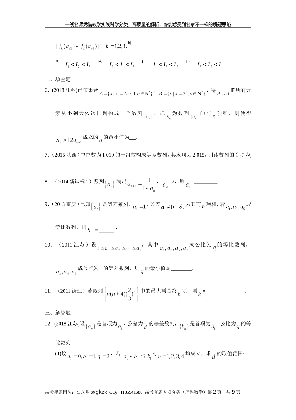 专题六 数列 第十八讲 数列的综合应用.doc_第2页