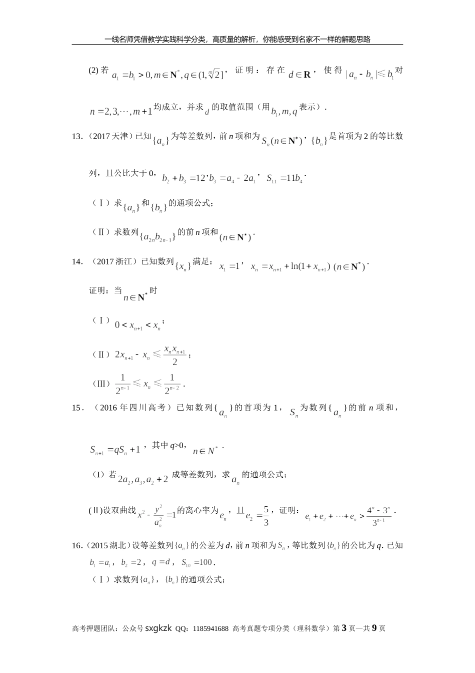 专题六 数列 第十八讲 数列的综合应用.doc_第3页