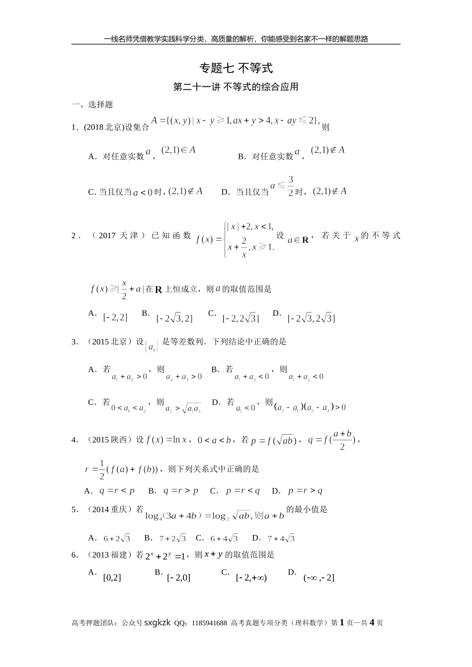 专题七 不等式第二十一讲 不等式的综合应用.doc_第1页