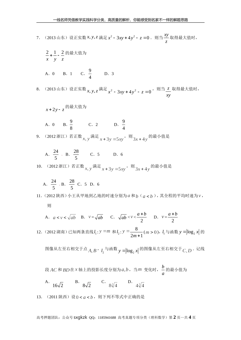 专题七 不等式第二十一讲 不等式的综合应用.doc_第2页