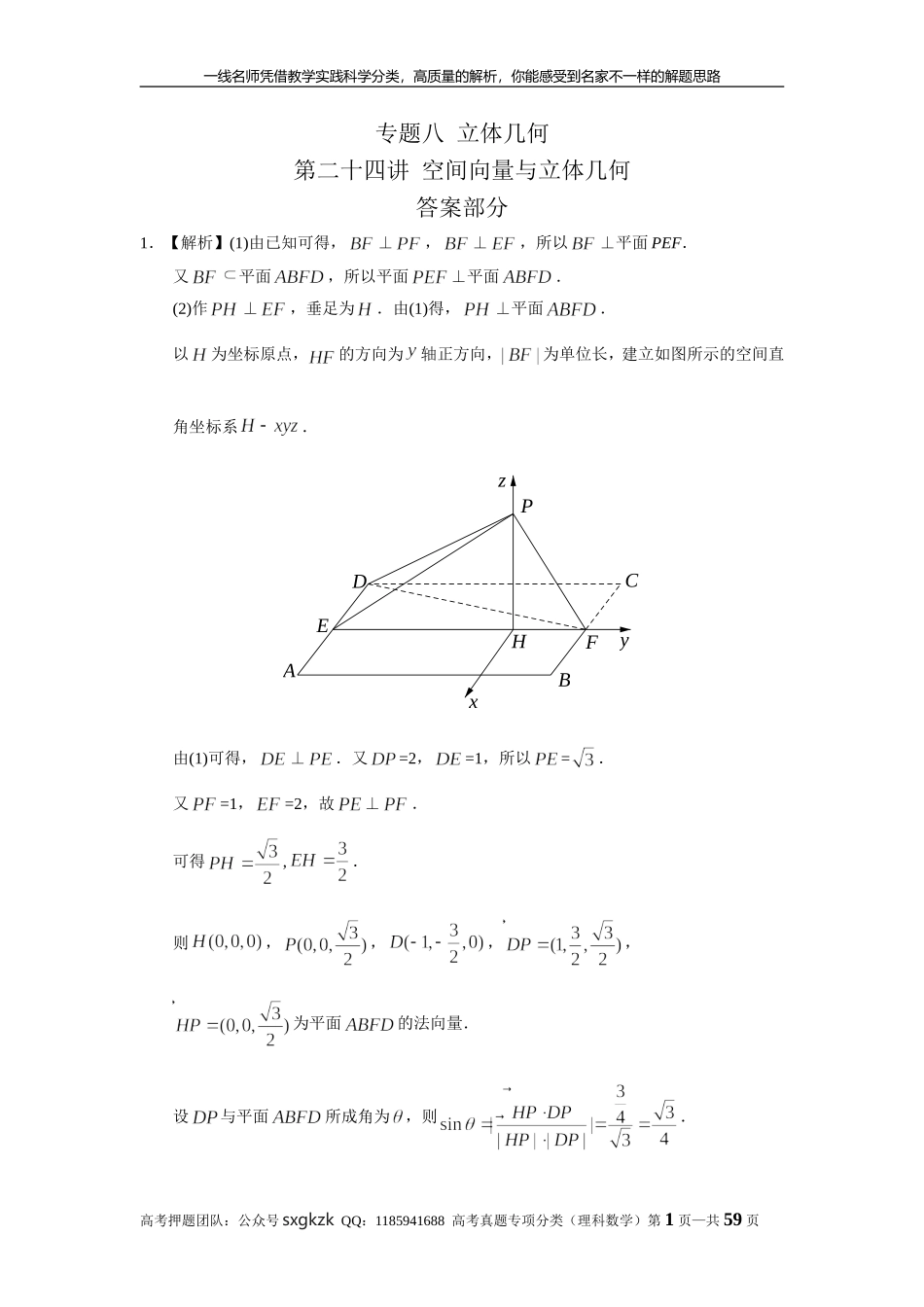 专题八立体几何第二十四讲空间向量与立体几何答案.doc_第1页