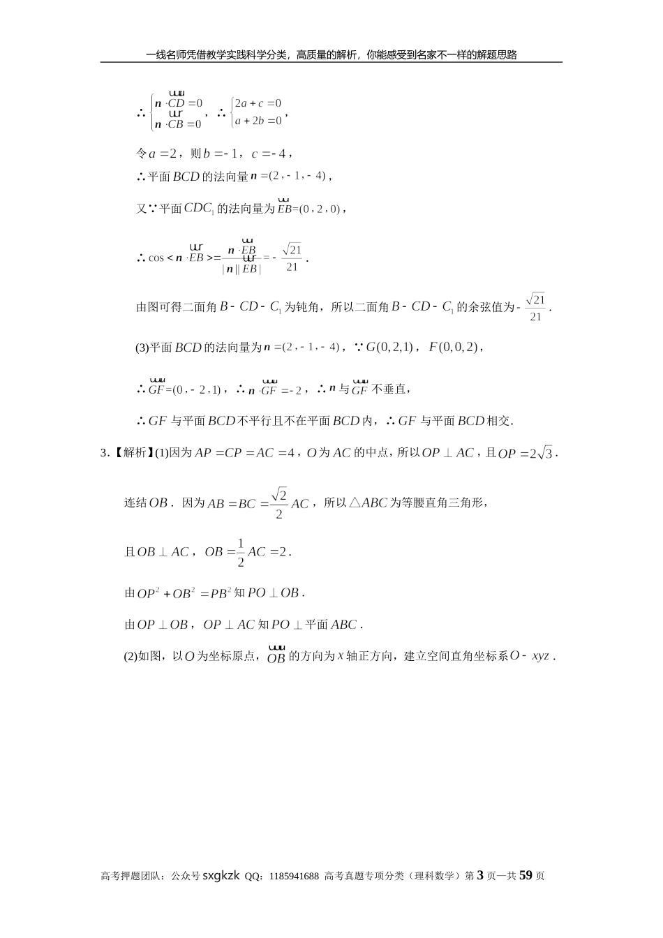 专题八立体几何第二十四讲空间向量与立体几何答案.doc_第3页