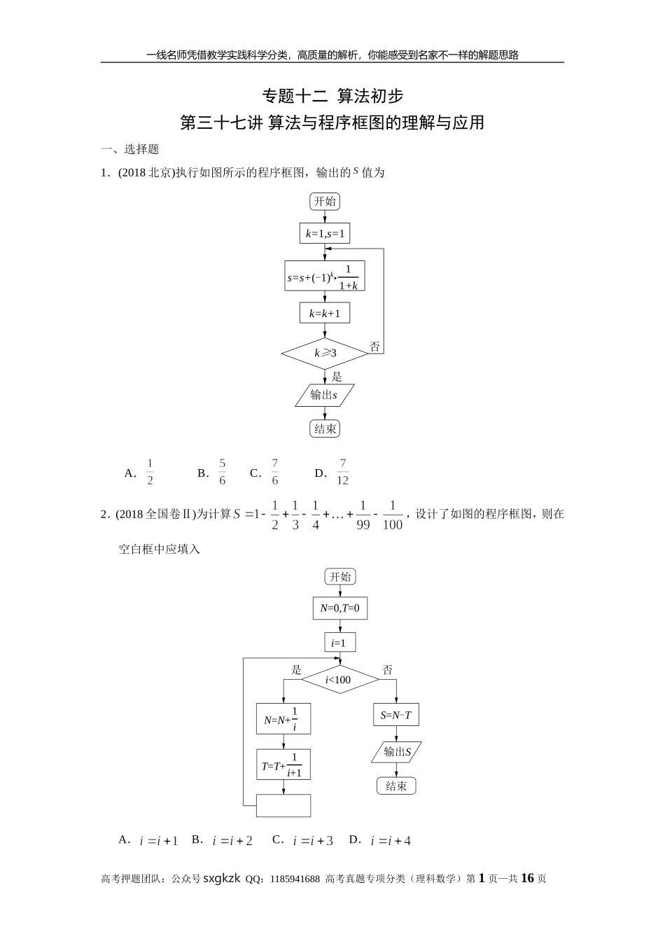 专题十二算法初步第三十七讲 算法与程序框图的理解与应用.doc_第1页