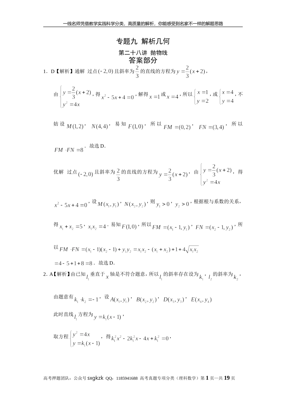 专题九解析几何第二十八讲抛物线答案.doc_第1页
