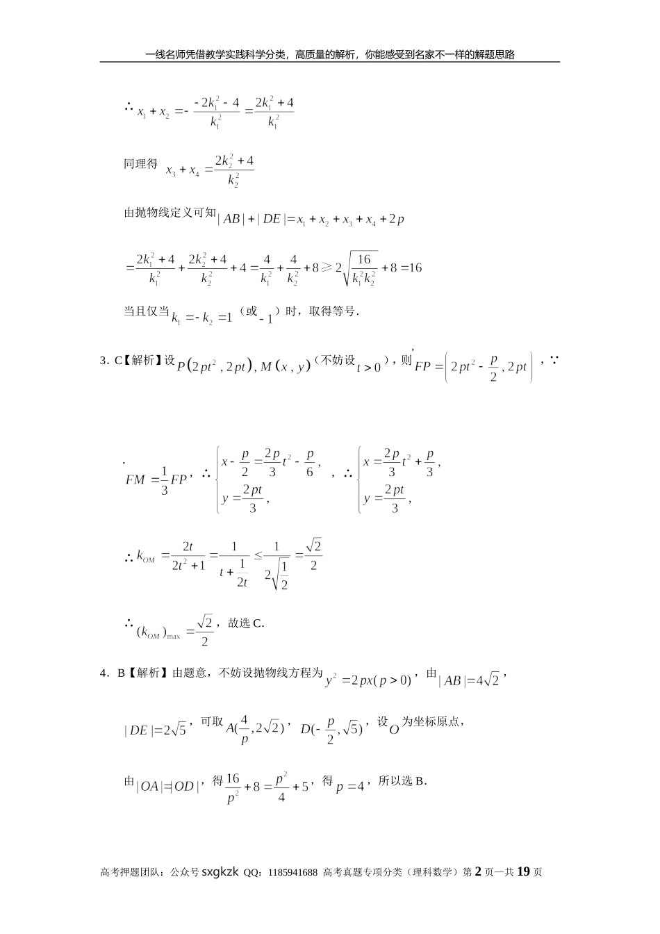 专题九解析几何第二十八讲抛物线答案.doc_第2页