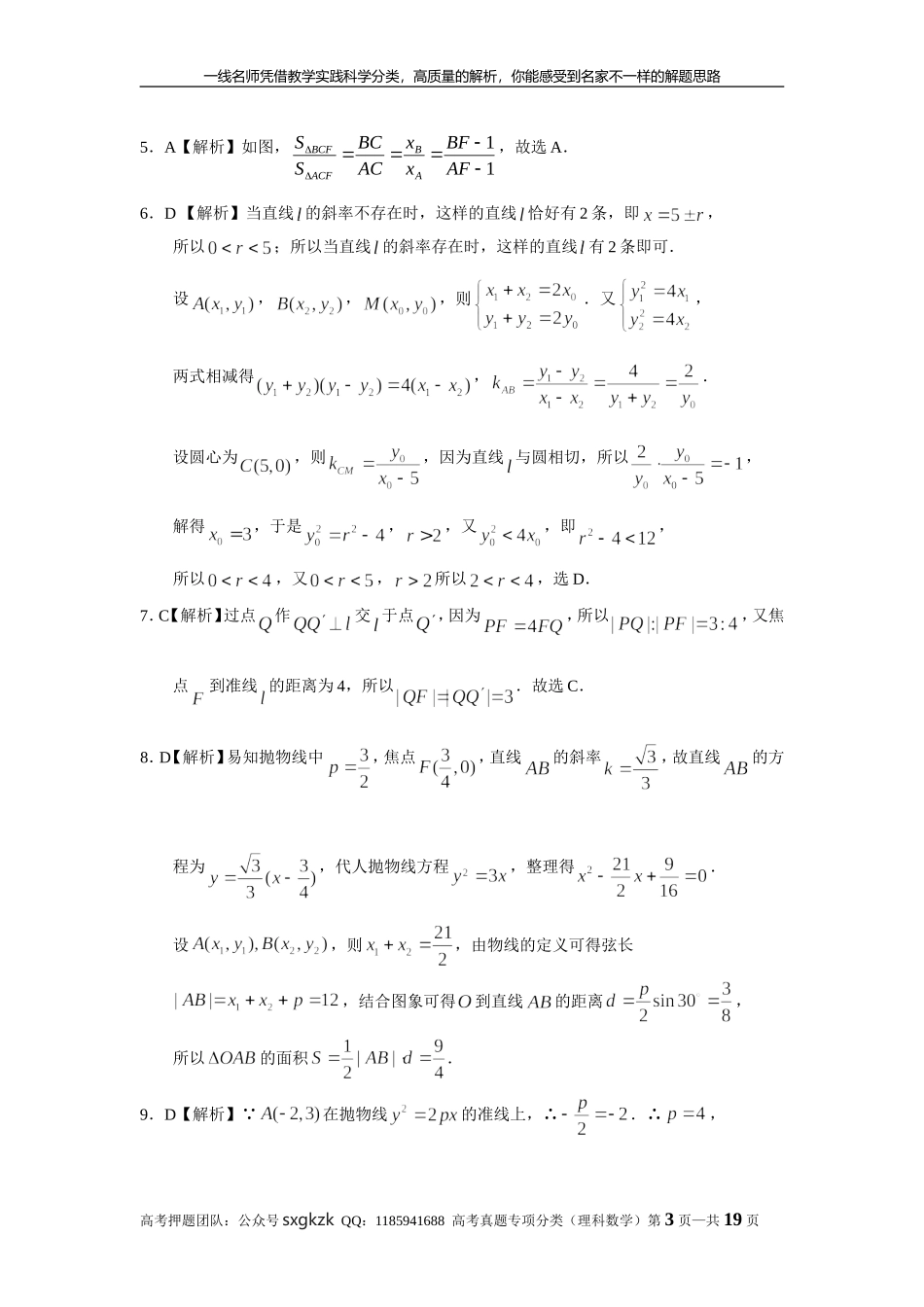 专题九解析几何第二十八讲抛物线答案.doc_第3页