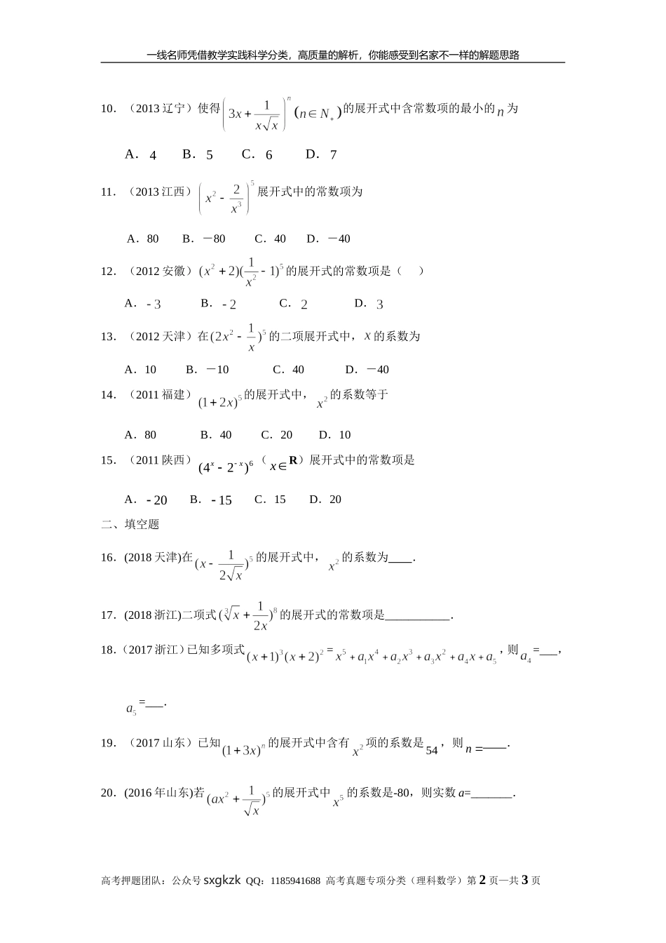 专题十计数原理第三十一讲二项式定理.doc_第2页