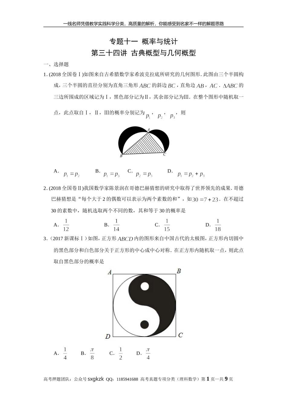 专题十一概率与统计第三十四讲古典概型与几何概型.doc_第1页