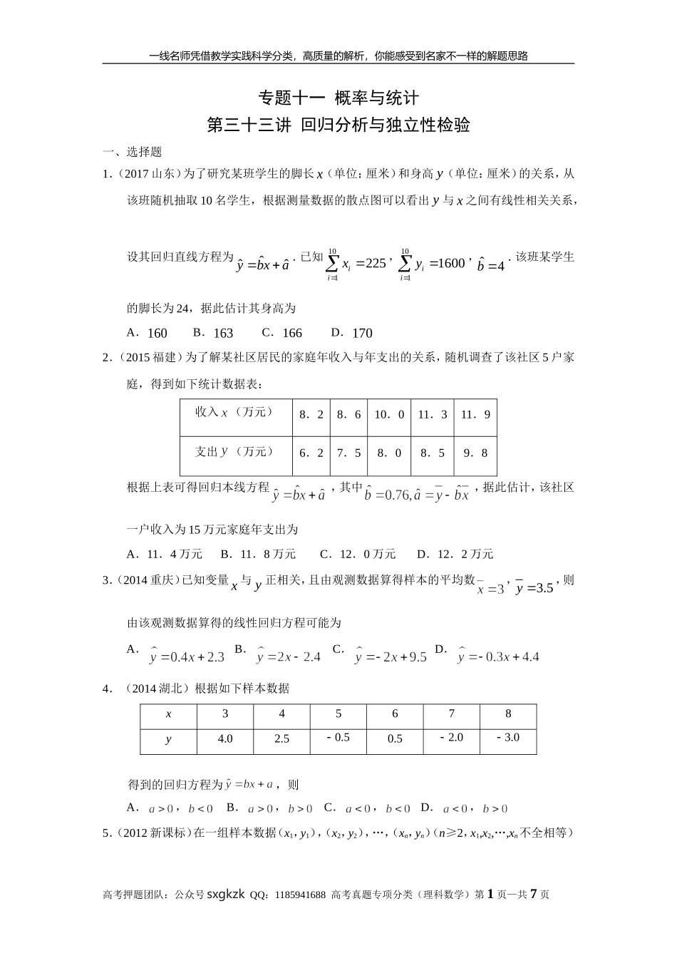 专题十一概率与统计第三十三讲回归分析与独立性检验.doc_第1页