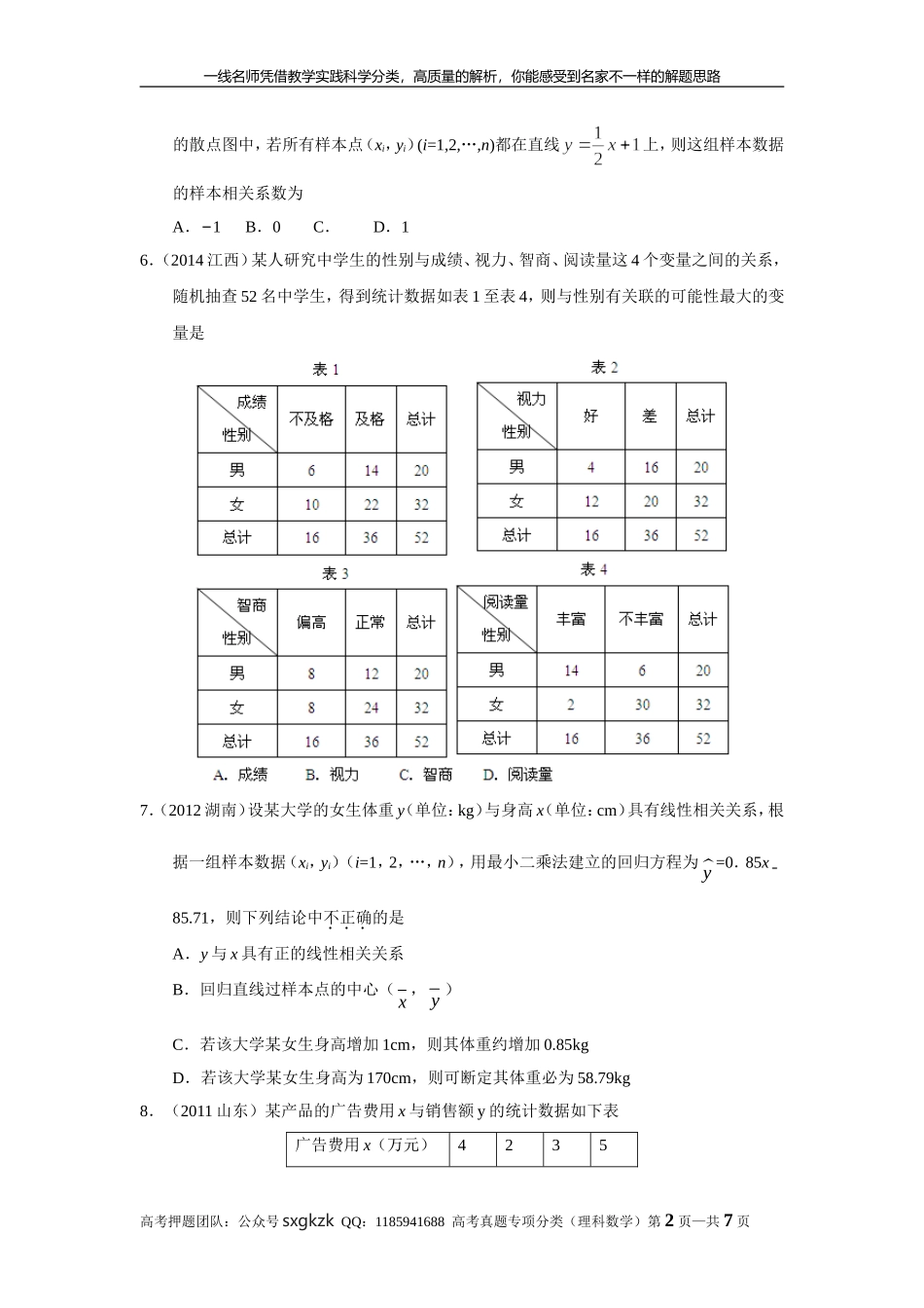 专题十一概率与统计第三十三讲回归分析与独立性检验.doc_第2页