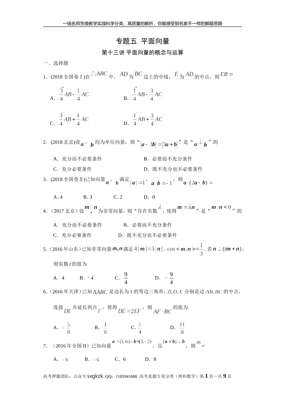 专题五平面向量第十三讲 平面向量的概念与运算.doc_第1页