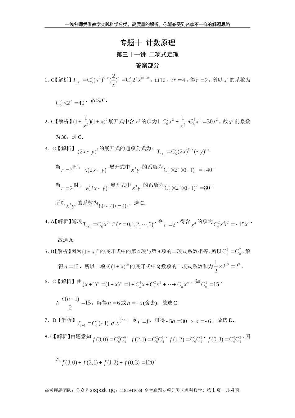 专题十计数原理第三十一讲二项式定理答案.doc_第1页