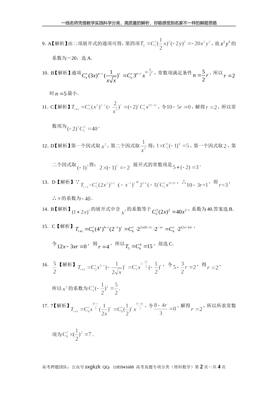 专题十计数原理第三十一讲二项式定理答案.doc_第2页
