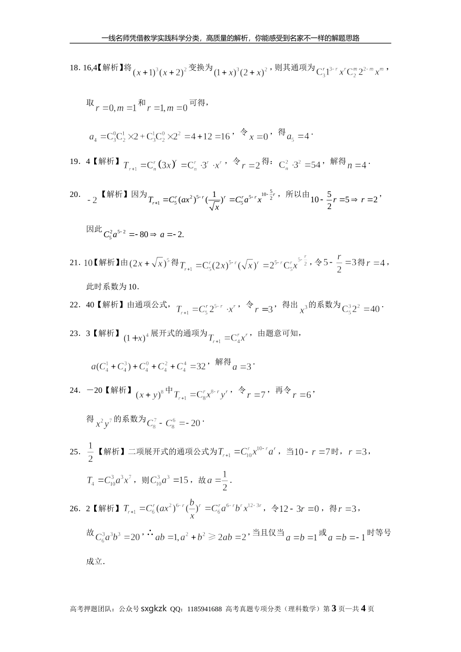 专题十计数原理第三十一讲二项式定理答案.doc_第3页