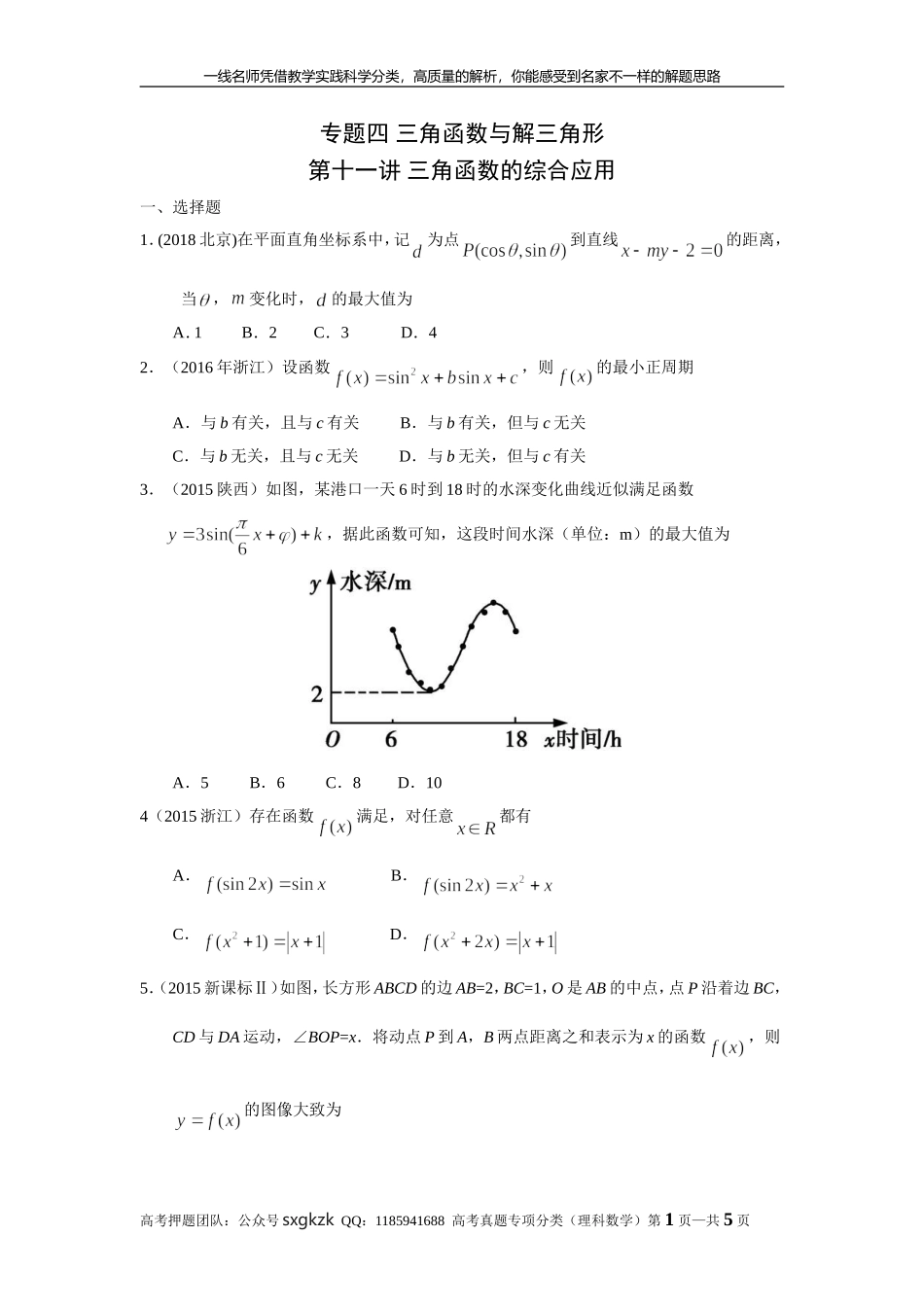 专题四 三角函数与解三角形第十一讲 三角函数的综合应用.doc_第1页