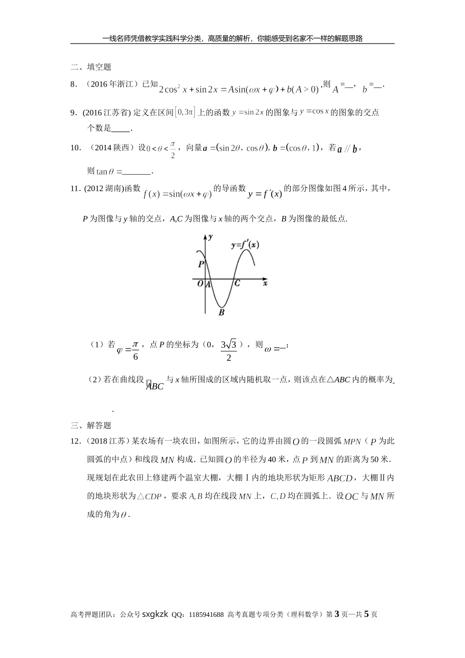专题四 三角函数与解三角形第十一讲 三角函数的综合应用.doc_第3页