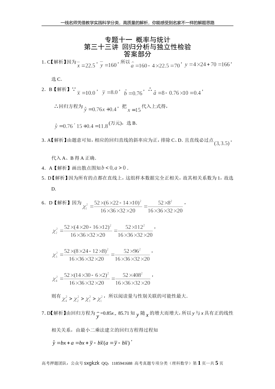 专题十一概率与统计第三十三讲回归分析与独立性检验答案.doc_第1页