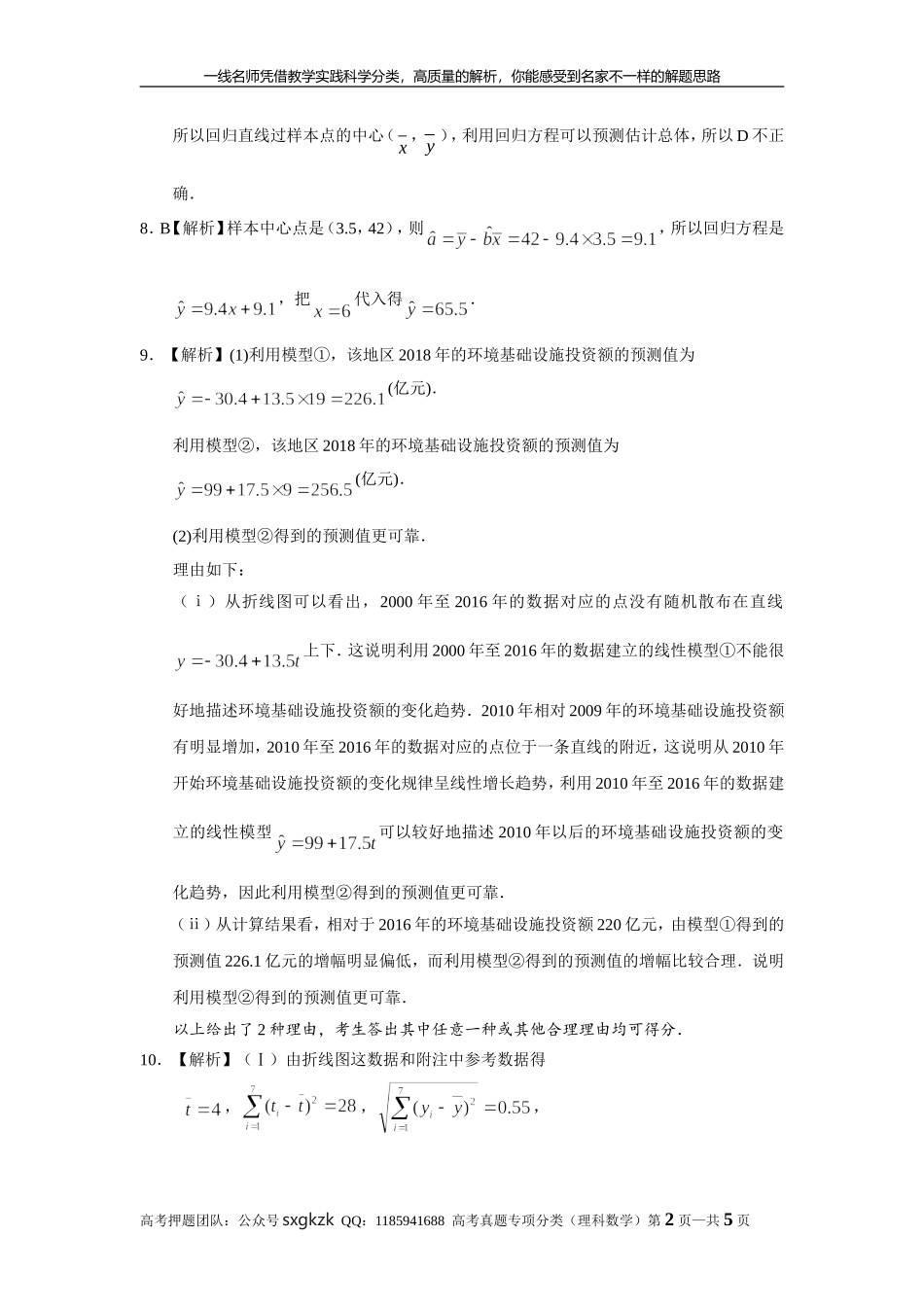 专题十一概率与统计第三十三讲回归分析与独立性检验答案.doc_第2页