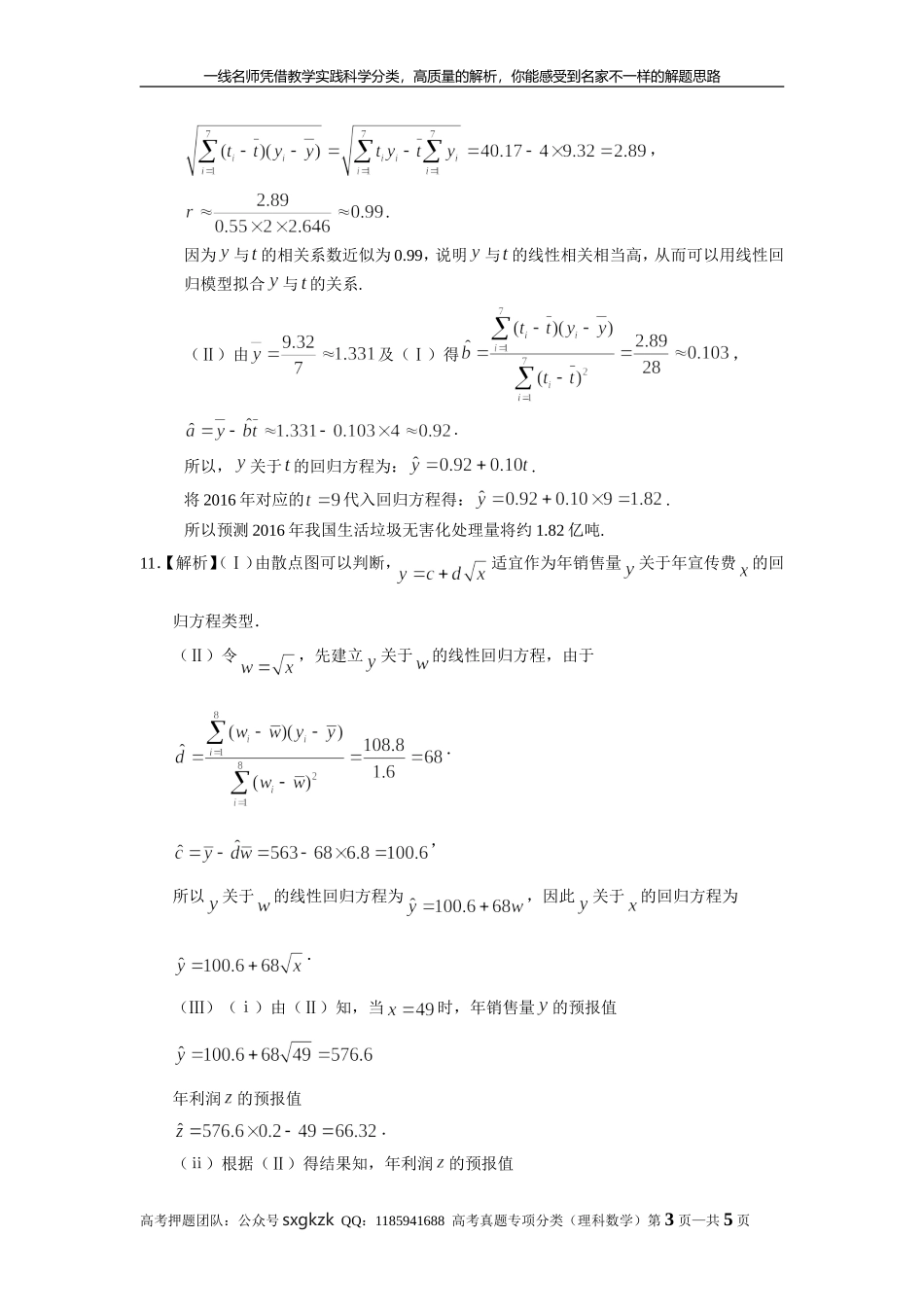 专题十一概率与统计第三十三讲回归分析与独立性检验答案.doc_第3页