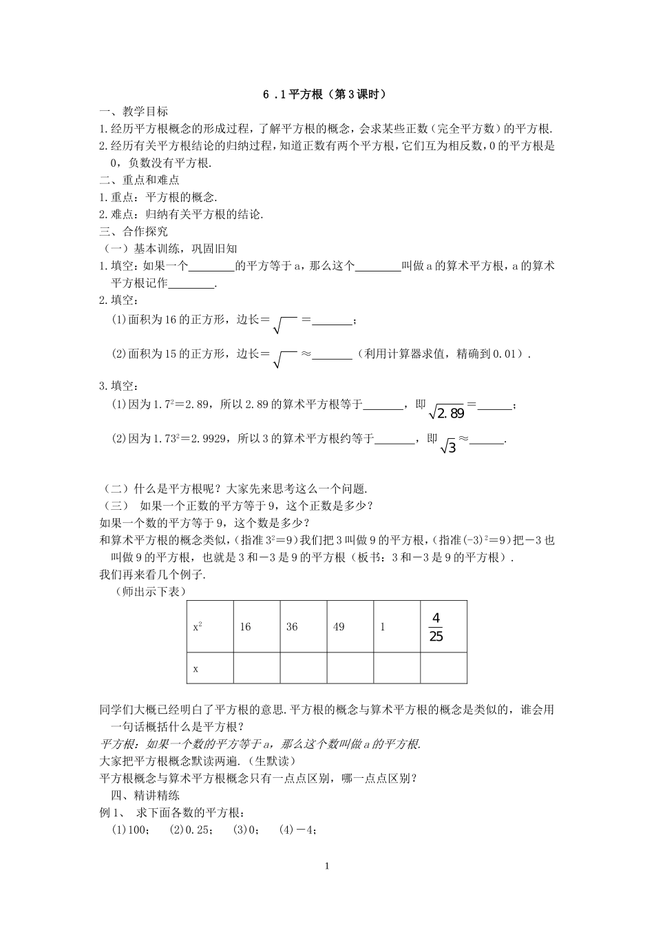 第18课时 6.1平方根（第3课时）.doc_第1页