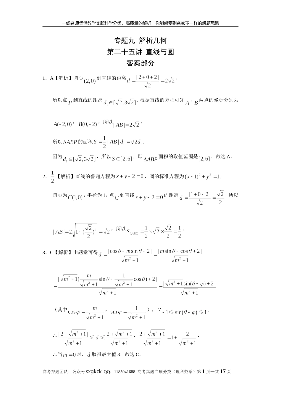 专题九解析几何第二十五讲直线与圆答案.doc_第1页