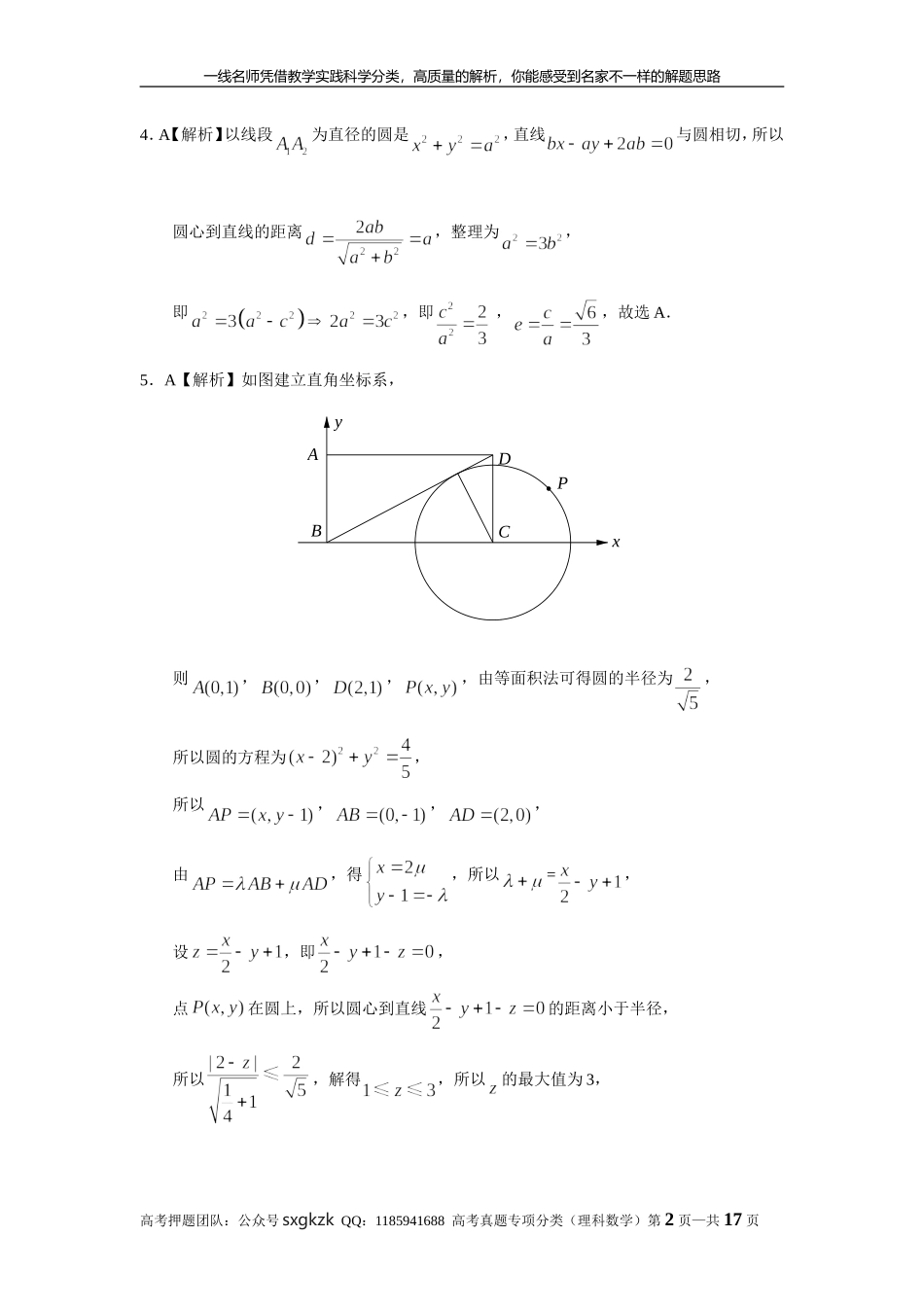 专题九解析几何第二十五讲直线与圆答案.doc_第2页