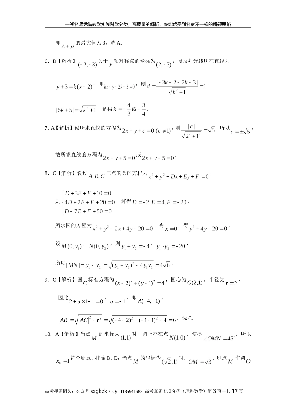 专题九解析几何第二十五讲直线与圆答案.doc_第3页