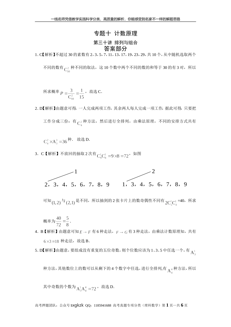 专题十计数原理第三十讲排列与组合答案.doc_第1页