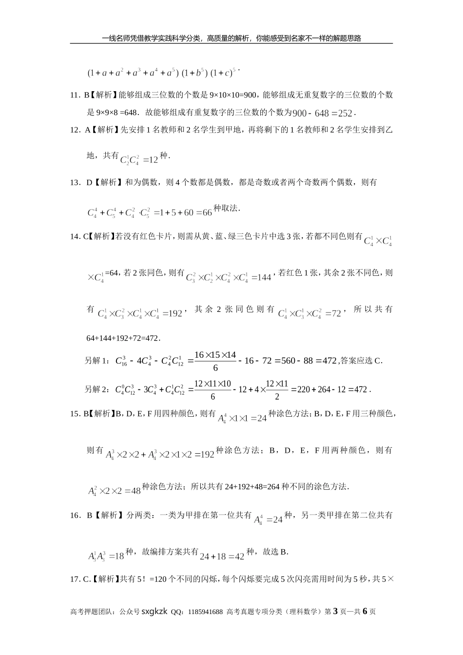 专题十计数原理第三十讲排列与组合答案.doc_第3页