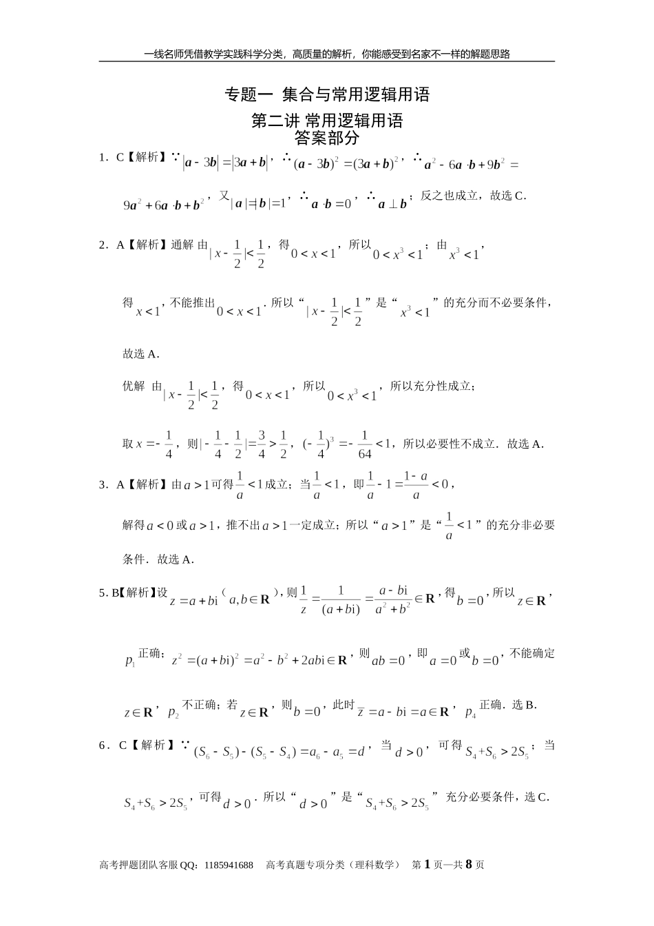 专题一集合与常用逻辑用语 第二讲常用逻辑用语答案.doc_第1页