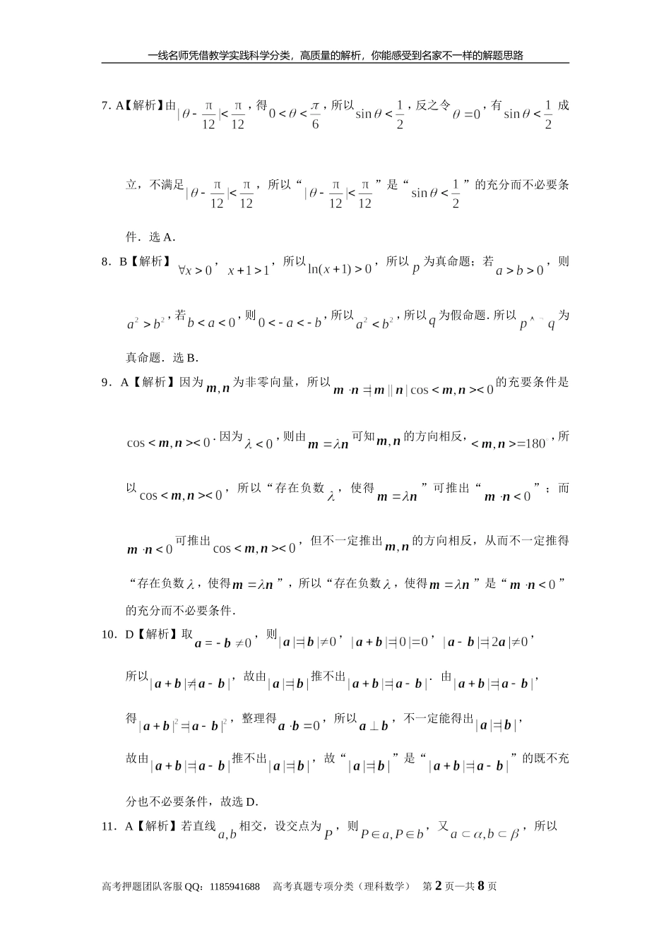 专题一集合与常用逻辑用语 第二讲常用逻辑用语答案.doc_第2页