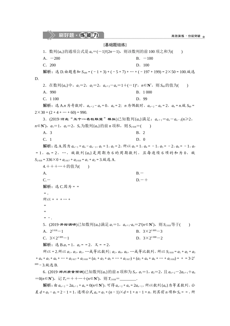 4 第4讲　数列求和　新题培优练(1).doc_第1页