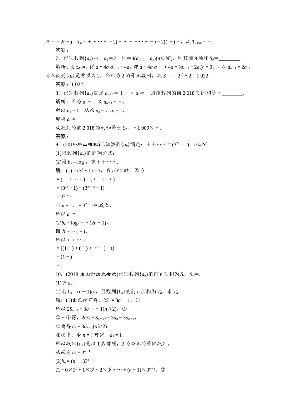 4 第4讲　数列求和　新题培优练(1).doc_第2页