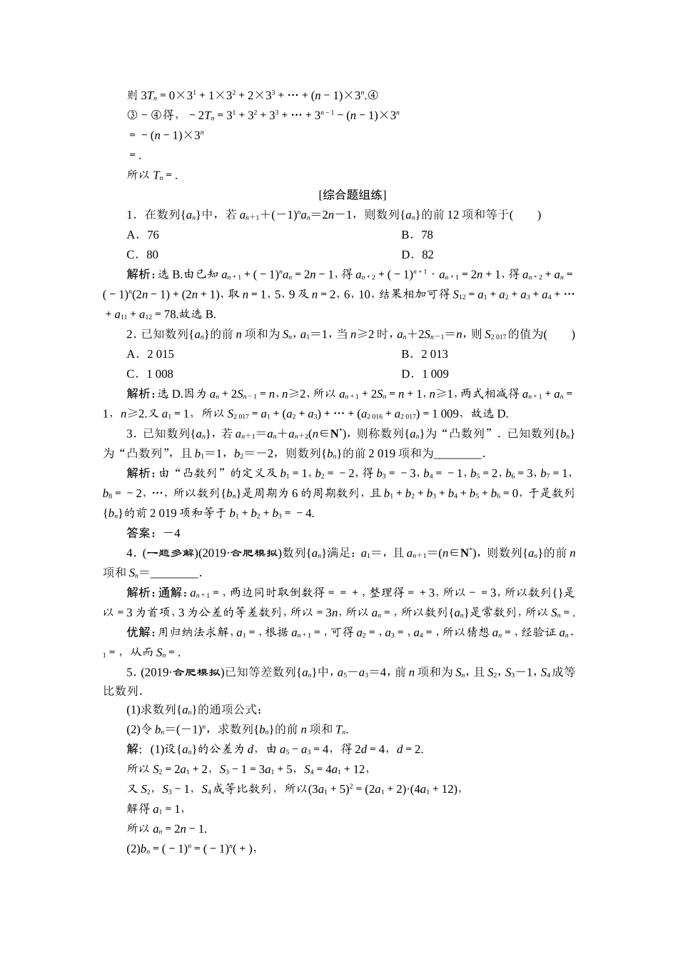 4 第4讲　数列求和　新题培优练(1).doc_第3页