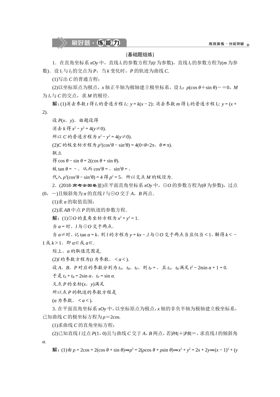 2 第2讲　参数方程 新题培优练.doc_第1页