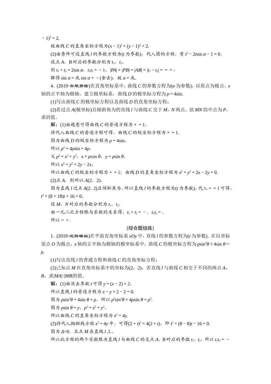 2 第2讲　参数方程 新题培优练.doc_第2页