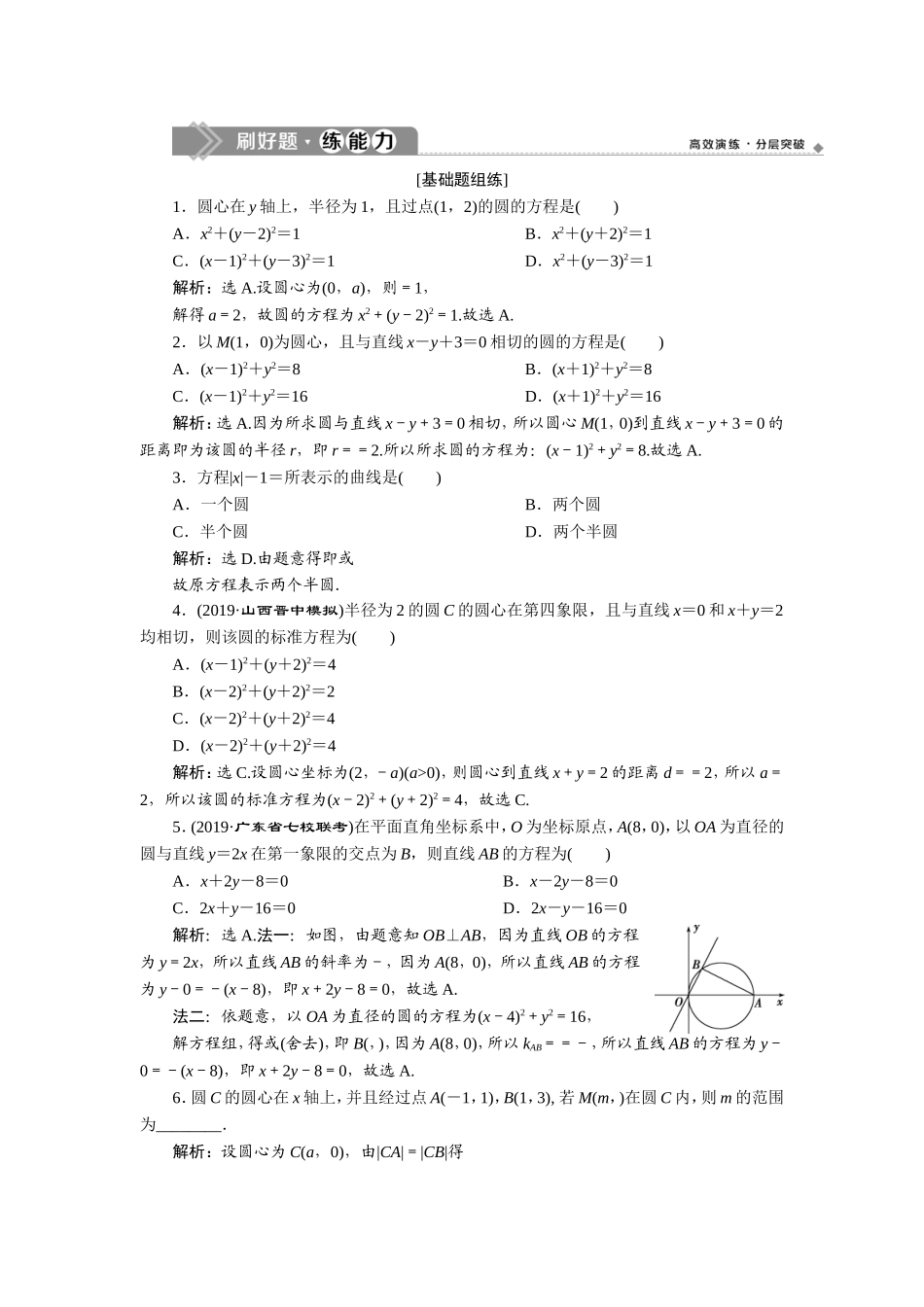 3 第3讲　圆的方程　新题培优练.doc_第1页