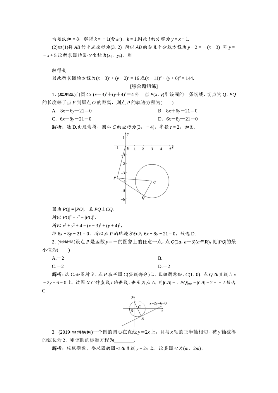 3 第3讲　圆的方程　新题培优练.doc_第3页