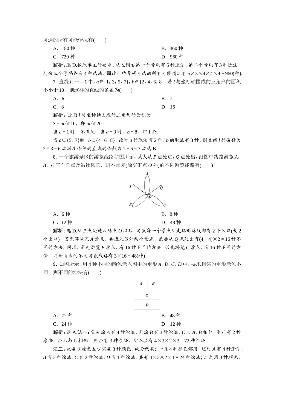 1 第1讲　分类加法计数原理与分步乘法计数原理1 第1讲　新题培优练.doc_第2页