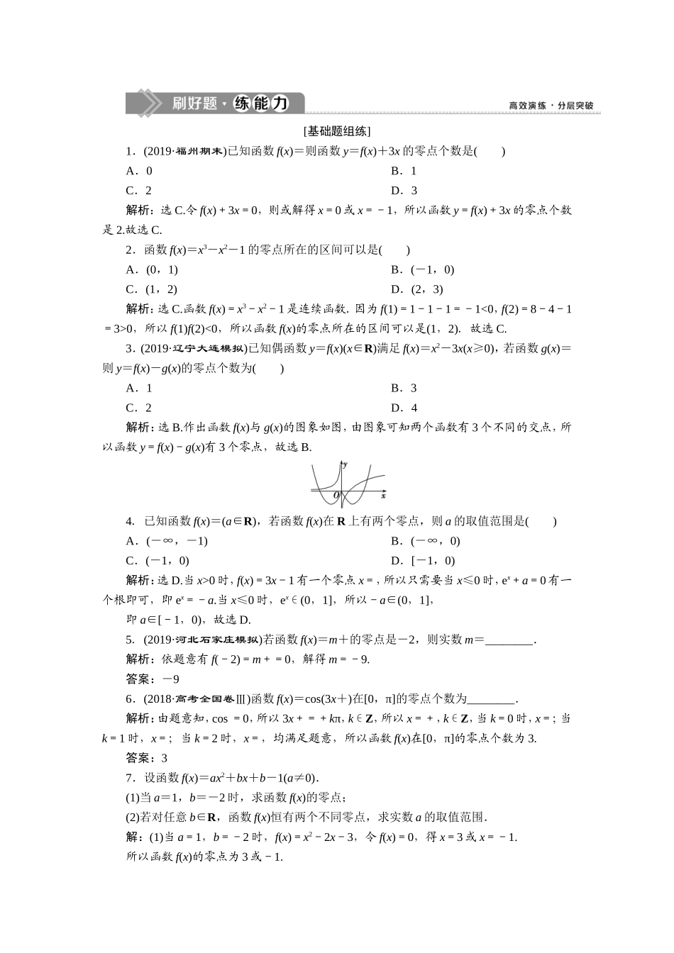 10 第10讲　函数与方程　新题培优练(1).doc_第1页