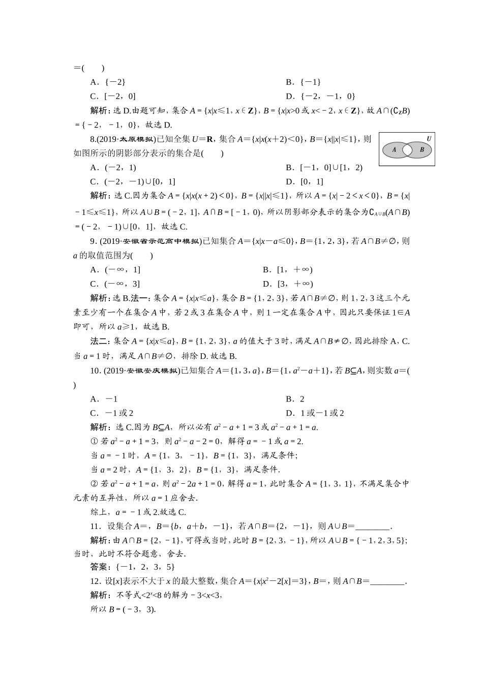 1 第1讲　集合及其运算 新题培优练.doc_第2页