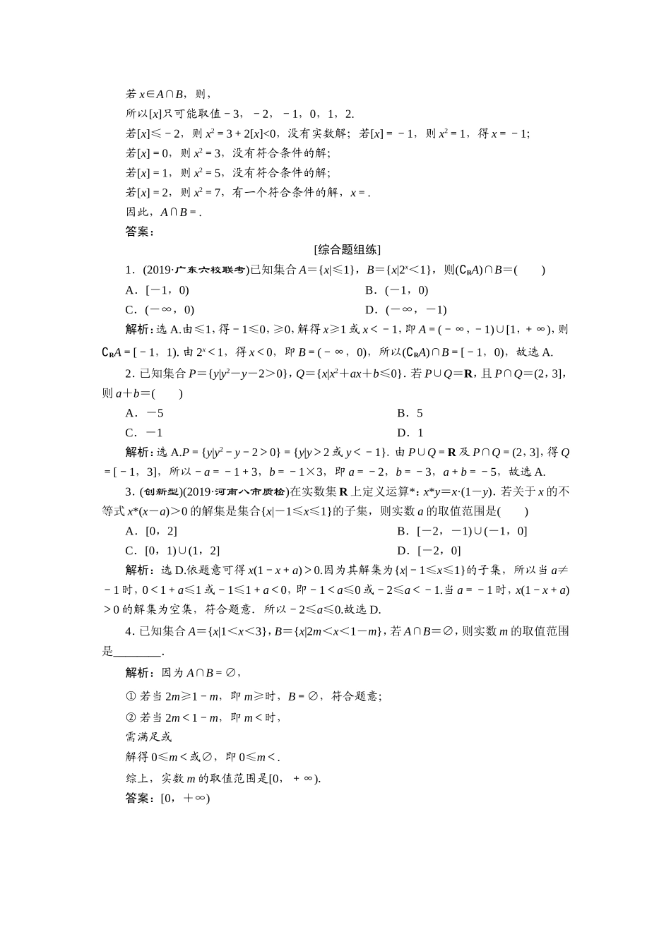 1 第1讲　集合及其运算 新题培优练.doc_第3页