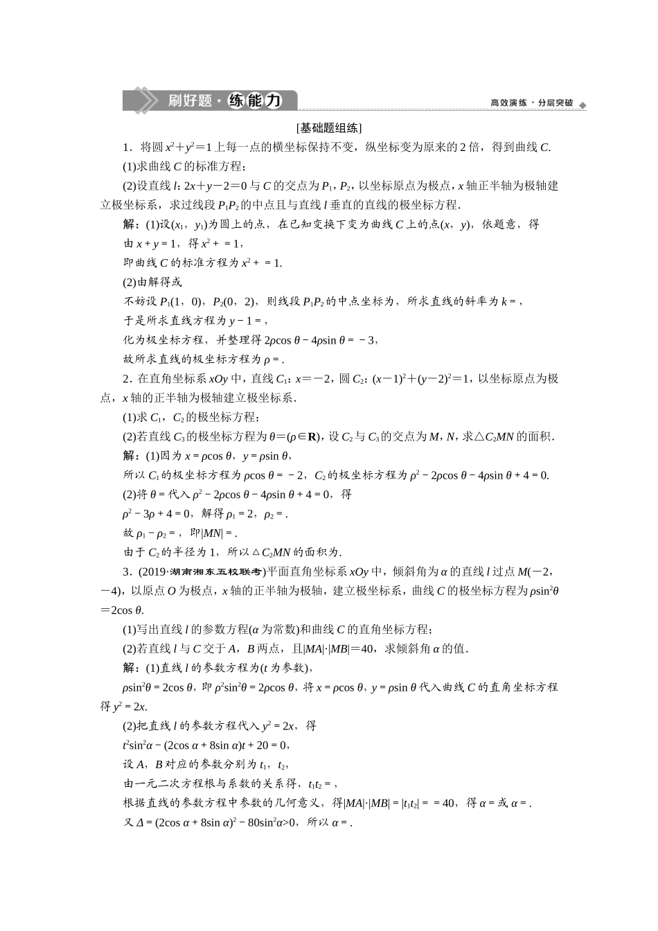 1 第1讲　坐标系 新题培优练.doc_第1页