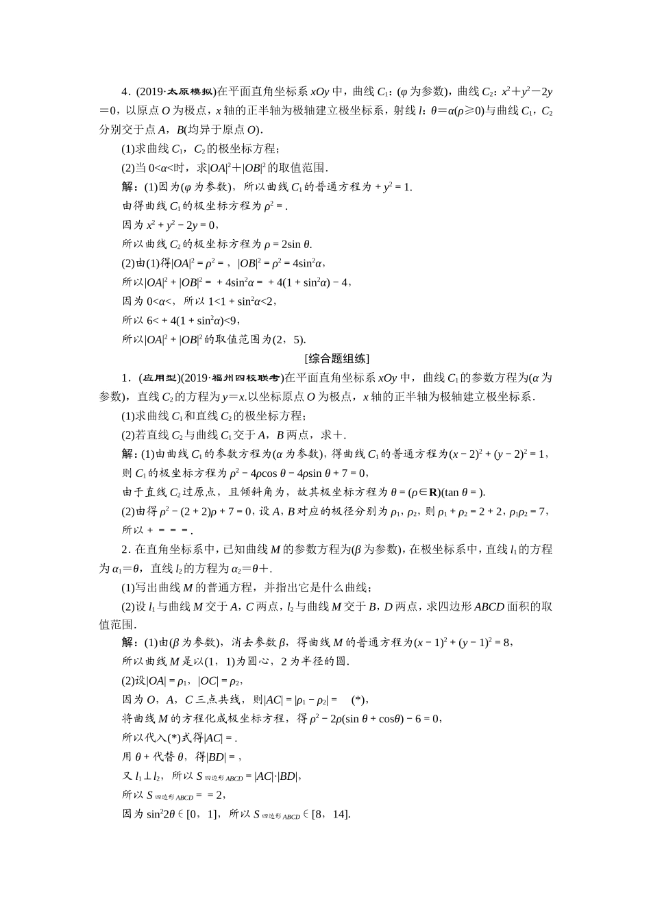 1 第1讲　坐标系 新题培优练.doc_第2页