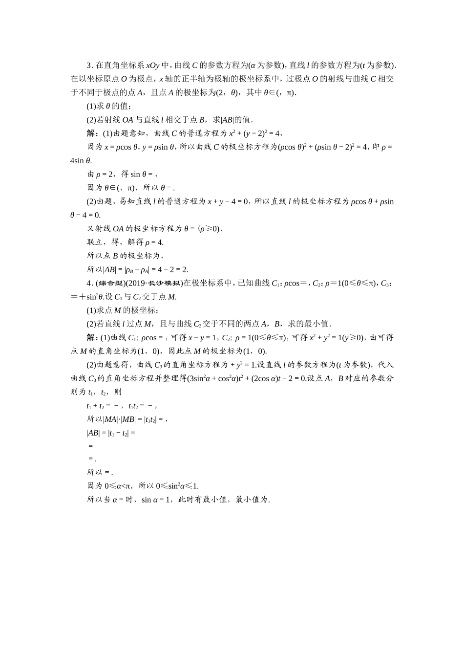 1 第1讲　坐标系 新题培优练.doc_第3页